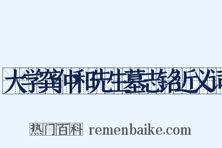 大学龚仲和先生墓志铭近义词是什么意思的图片